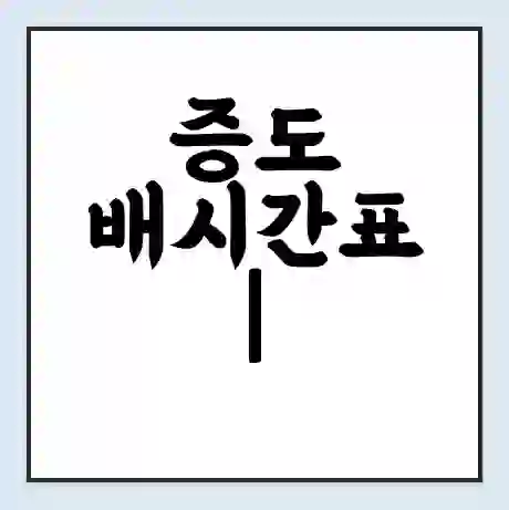 증도 배시간표 | 배요금 | 배편 시간표 | 선착장 배시간