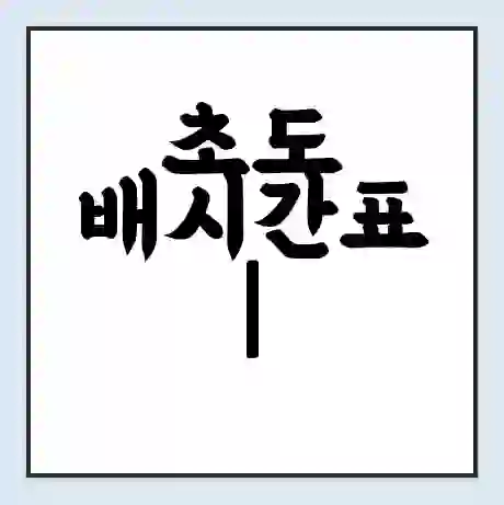 초도 배시간표 | 배요금 | 배편 시간표 | 선착장 배시간