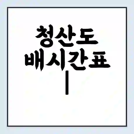 청산도 배시간표 | 배요금 | 배편 시간표 | 선착장 배시간
