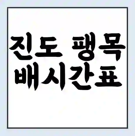 진도 팽목 배시간표 | 배요금 | 배편 시간표 | 선착장 배시간