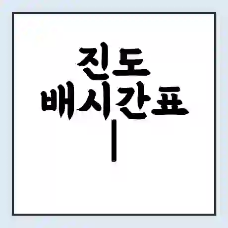 진도 배시간표 | 배요금 | 배편 시간표 | 선착장 배시간