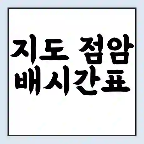 지도 점암 배시간표 | 배요금 | 배편 시간표 | 선착장 배시간