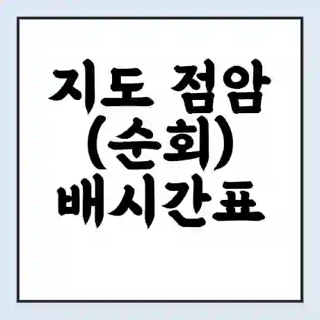 지도 점암(순회) 배시간표 | 배요금 | 배편 시간표 | 선착장 배시간