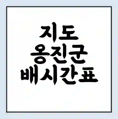 지도 옹진군 배시간표 | 배요금 | 배편 시간표 | 선착장 배시간