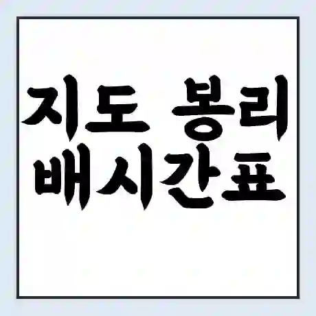 지도 봉리 배시간표 | 배요금 | 배편 시간표 | 선착장 배시간