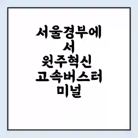 서울경부에서 원주혁신 고속버스터미널 시간표 | 요금 | 예매 | 예약 | 운임표