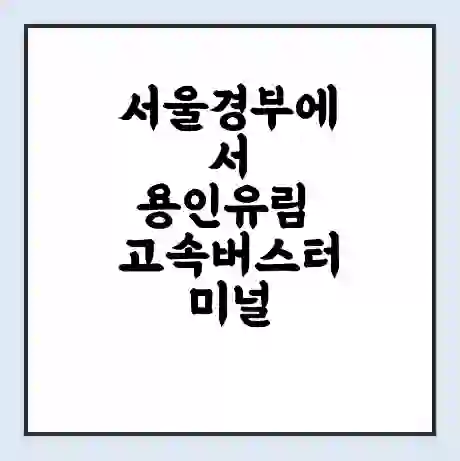 서울경부에서 용인유림 고속버스터미널 시간표 | 요금 | 예매 | 예약 | 운임표