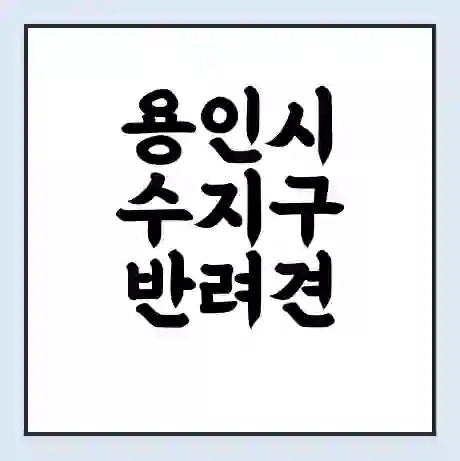 용인시 수지구 반려견 놀이터 | 반려동물 공원 | 반려동물공원 무료 가격 영업 시간