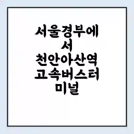 서울경부에서 천안아산역 고속버스터미널 시간표 | 요금 | 예매 | 예약 | 운임표