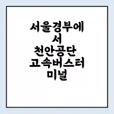 서울경부에서 천안공단 고속버스터미널 시간표 | 요금 | 예매 | 예약 | 운임표