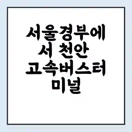 서울경부에서 천안 고속버스터미널 시간표 | 요금 | 예매 | 예약 | 운임표