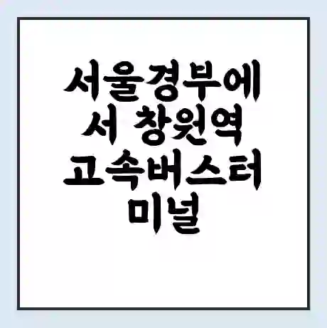 서울경부에서 창원역 고속버스터미널 시간표 | 요금 | 예매 | 예약 | 운임표