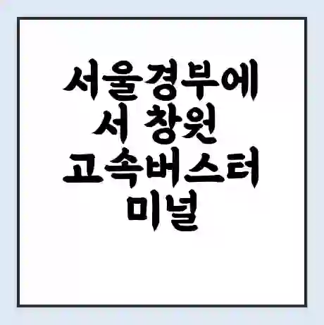서울경부에서 창원 고속버스터미널 시간표 | 요금 | 예매 | 예약 | 운임표