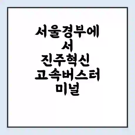 서울경부에서 진주혁신 고속버스터미널 시간표 | 요금 | 예매 | 예약 | 운임표