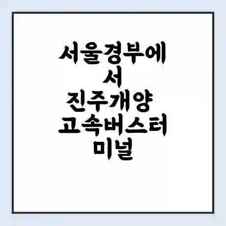 서울경부에서 진주개양 고속버스터미널 시간표 | 요금 | 예매 | 예약 | 운임표