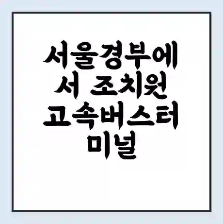 서울경부에서 조치원 고속버스터미널 시간표 | 요금 | 예매 | 예약 | 운임표