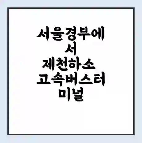 서울경부에서 제천하소 고속버스터미널 시간표 | 요금 | 예매 | 예약 | 운임표