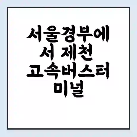 서울경부에서 제천 고속버스터미널 시간표 | 요금 | 예매 | 예약 | 운임표