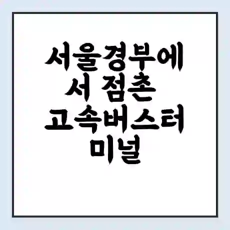 서울경부에서 점촌 고속버스터미널 시간표 | 요금 | 예매 | 예약 | 운임표