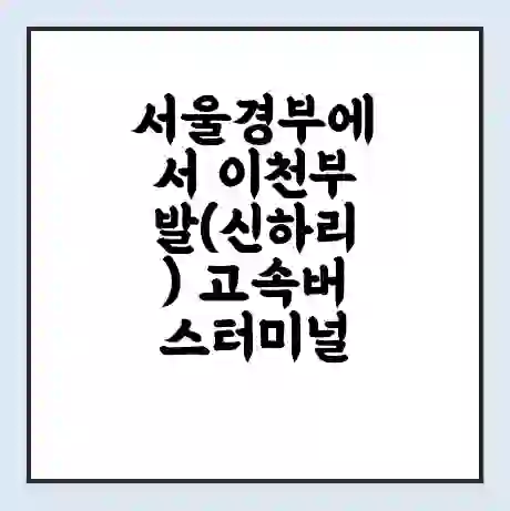 서울경부에서 이천부발(신하리) 고속버스터미널 시간표 | 요금 | 예매 | 예약 | 운임표