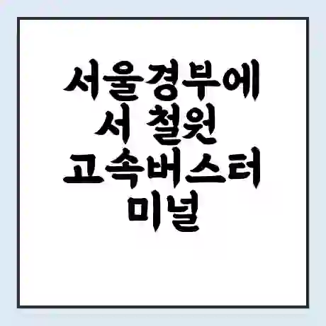 서울경부에서 철원 고속버스터미널 시간표 | 요금 | 예매 | 예약 | 운임표