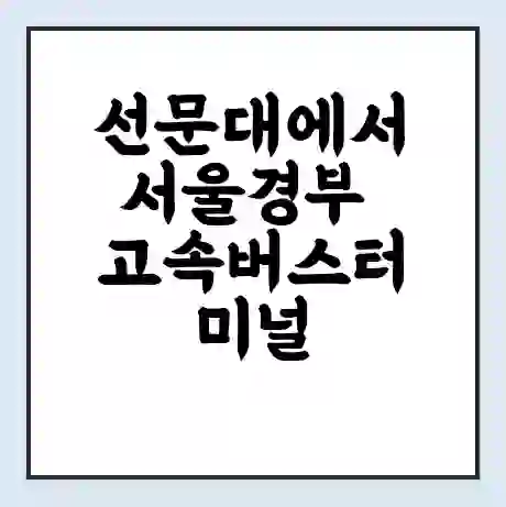 선문대에서 서울경부 고속버스터미널 시간표 | 요금 | 예매 | 예약 | 운임표