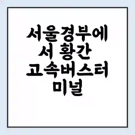 서울경부에서 황간 고속버스터미널 시간표 | 요금 | 예매 | 예약 | 운임표