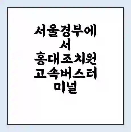 서울경부에서 홍대조치원 고속버스터미널 시간표 | 요금 | 예매 | 예약 | 운임표