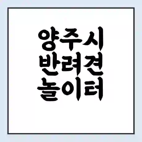 양주시 반려견 놀이터 | 반려동물 공원 | 반려동물공원 무료 가격 영업 시간