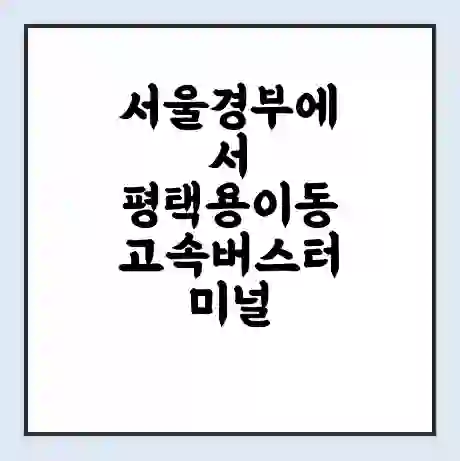 서울경부에서 평택용이동 고속버스터미널 시간표 | 요금 | 예매 | 예약 | 운임표