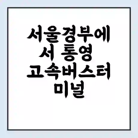 서울경부에서 통영 고속버스터미널 시간표 | 요금 | 예매 | 예약 | 운임표