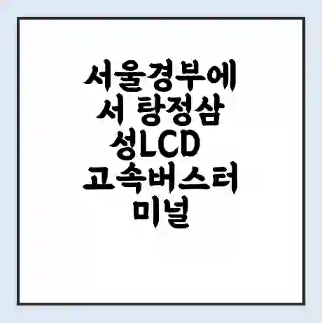 서울경부에서 탕정삼성LCD 고속버스터미널 시간표 | 요금 | 예매 | 예약 | 운임표