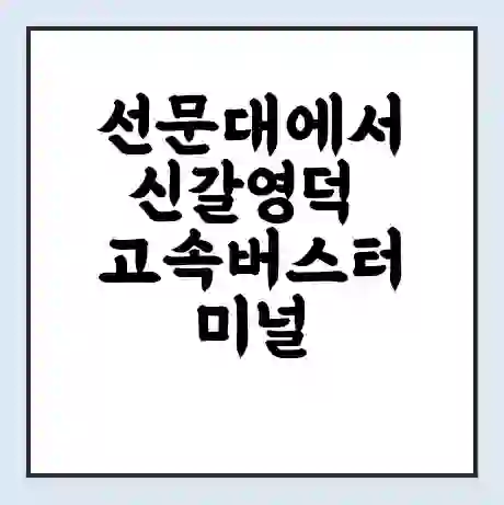 선문대에서 신갈영덕 고속버스터미널 시간표 | 요금 | 예매 | 예약 | 운임표