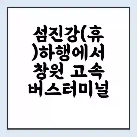 섬진강(휴)하행에서 창원 고속버스터미널 시간표 | 요금 | 예매 | 예약 | 운임표