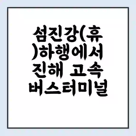 섬진강(휴)하행에서 진해 고속버스터미널 시간표 | 요금 | 예매 | 예약 | 운임표