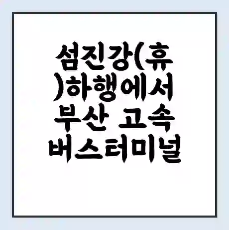 섬진강(휴)하행에서 부산 고속버스터미널 시간표 | 요금 | 예매 | 예약 | 운임표