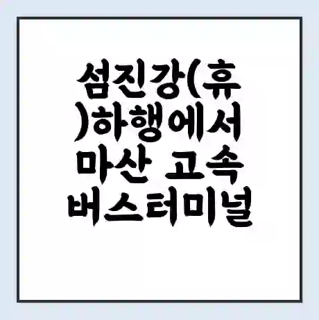 섬진강(휴)하행에서 마산 고속버스터미널 시간표 | 요금 | 예매 | 예약 | 운임표