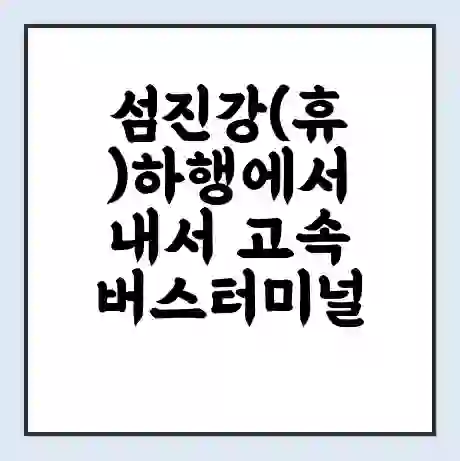 섬진강(휴)하행에서 내서 고속버스터미널 시간표 | 요금 | 예매 | 예약 | 운임표