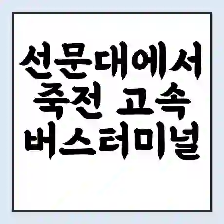 선문대에서 죽전 고속버스터미널 시간표 | 요금 | 예매 | 예약 | 운임표