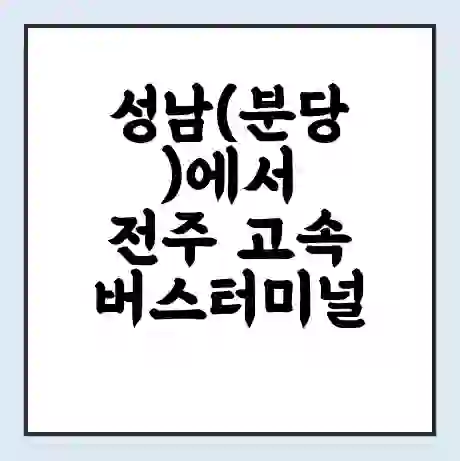 성남(분당)에서 전주 고속버스터미널 시간표 | 요금 | 예매 | 예약 | 운임표