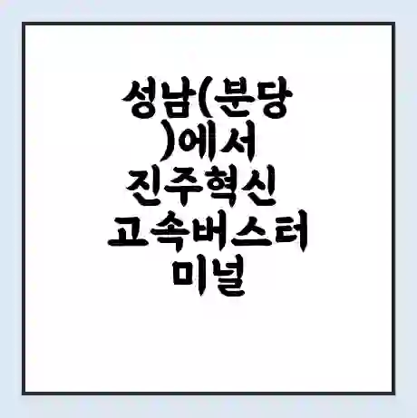 성남(분당)에서 진주혁신 고속버스터미널 시간표 | 요금 | 예매 | 예약 | 운임표
