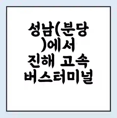 성남(분당)에서 진해 고속버스터미널 시간표 | 요금 | 예매 | 예약 | 운임표