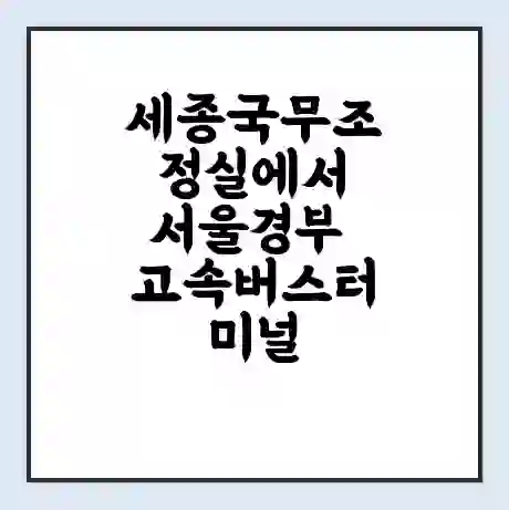 세종국무조정실에서 서울경부 고속버스터미널 시간표 | 요금 | 예매 | 예약 | 운임표