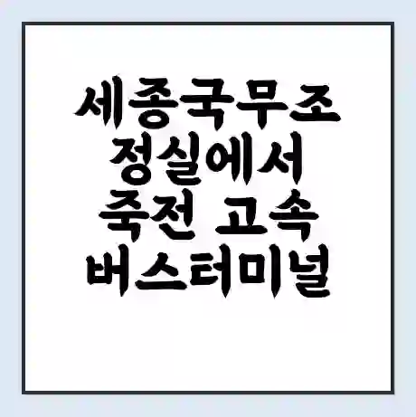 세종국무조정실에서 죽전 고속버스터미널 시간표 | 요금 | 예매 | 예약 | 운임표