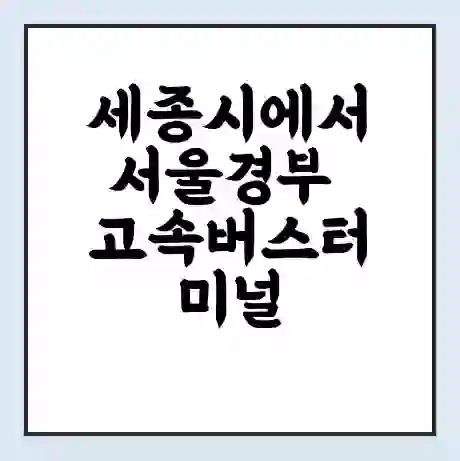 세종시에서 서울경부 고속버스터미널 시간표 | 요금 | 예매 | 예약 | 운임표
