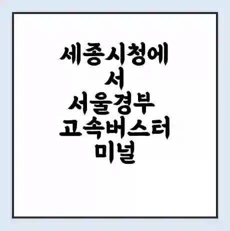 세종시청에서 서울경부 고속버스터미널 시간표 | 요금 | 예매 | 예약 | 운임표