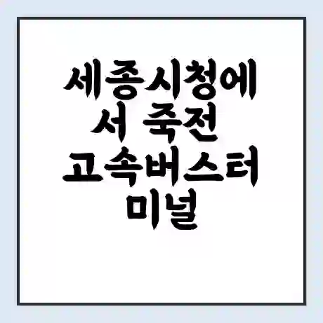 세종시청에서 죽전 고속버스터미널 시간표 | 요금 | 예매 | 예약 | 운임표