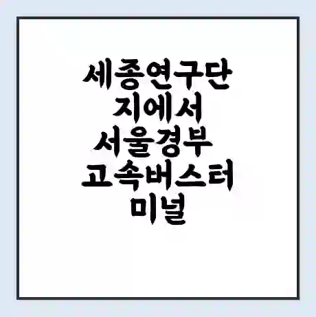 세종연구단지에서 서울경부 고속버스터미널 시간표 | 요금 | 예매 | 예약 | 운임표