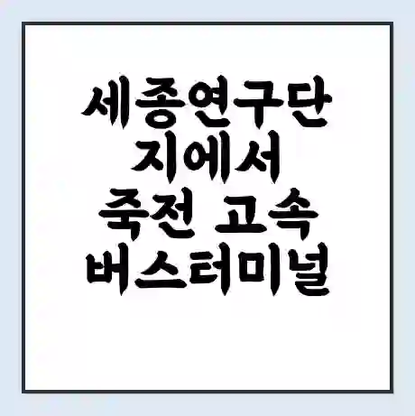 세종연구단지에서 죽전 고속버스터미널 시간표 | 요금 | 예매 | 예약 | 운임표