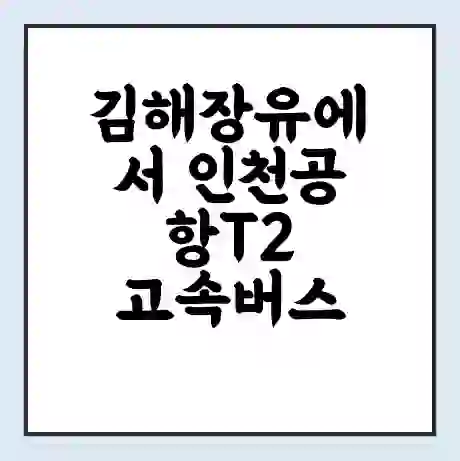 김해장유에서 인천공항T2 고속버스 시간표 | 예매 | 예약 | 할인 받기